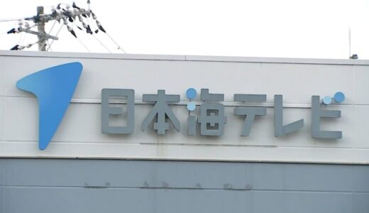 日本海テレビ・田村昌宏元局長（54）を書類送検　「24時間テレビ」寄付金など約600万円を着服か　鳥取県警