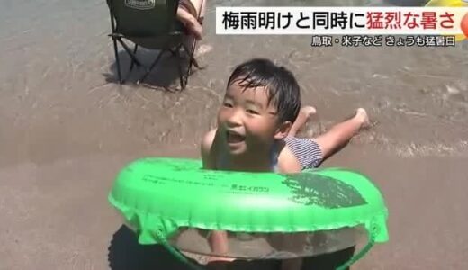 鳥取や米子などで連続猛暑日　梅雨明けからいきなりの猛烈な暑さ全開…万全の熱中症対策を