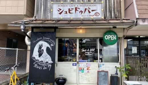 ［シュビドゥバー］ベジタリアン対応！こだわりのクラフトバーガーレストラン｜鳥取市
