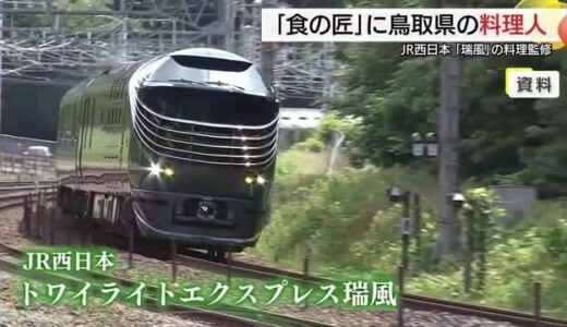 JR豪華寝台列車「瑞風」で提供「食の匠」に鳥取県の料理人2人を初選任　山陰の食材でもてなしを