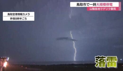 夜空を貫く稲妻…鳥取県でゲリラ雷雨　鳥取市などで大規模停電　25日も天気急変に注意