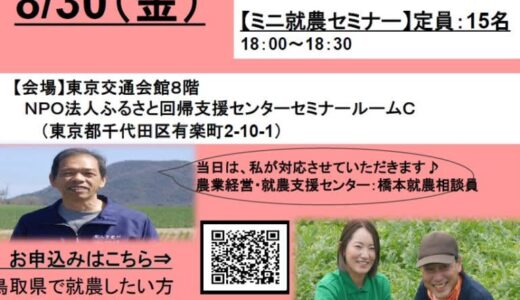 【東京開催】鳥取県就農相談会（東京・有楽町）