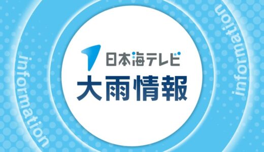 【大雨情報】鳥取県倉吉市の一部に避難指示