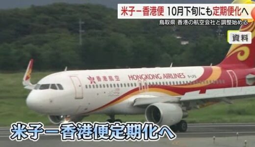 24年秋の米子ー香港路線の定期便化へ鳥取県が航空会社と調整　ソウル便の週5便化への準備も加速
