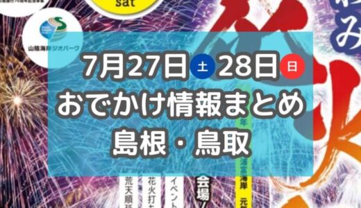 各地で花火大会や土曜夜市が開催され夏祭り尽くし！7月27日・28日週末おでかけ情報【島根・鳥取】
