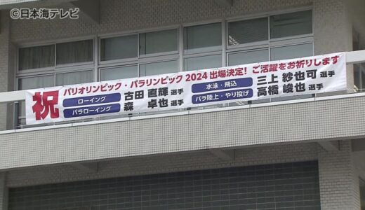 いよいよ開幕！パリ五輪　県庁に横断幕　県民一丸となって鳥取県から参加の選手を応援