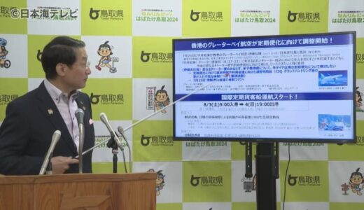 米子－香港便の定期運航へ調整　鳥取県が香港の航空会社と面談　早ければ10月下旬に実現へ