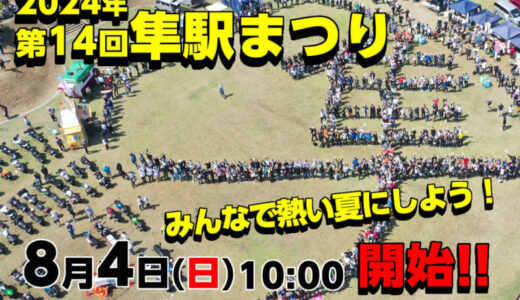 昨年は2300台のバイクが集結！「隼駅まつり」にヨシムラブース登場