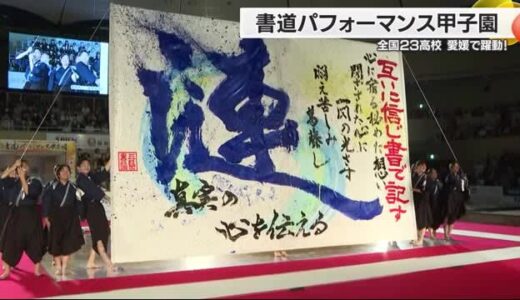 紙の上で魂込めて！書道パフォーマンス甲子園　四国中央で全国２３高校が躍動　愛媛は３校出場【愛媛】