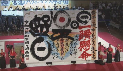 高校生の熱い戦い「書道パフォーマンス甲子園」王座奪還目指し奮闘　蟻高書道部の夏！「この筆に願いをこめて」