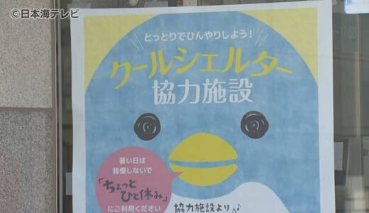猛烈な暑さから逃れる！　誰でも休憩できる「クールシェルター」　夏休み中の学生や子どもたちの利用目立つ　鳥取県鳥取市
