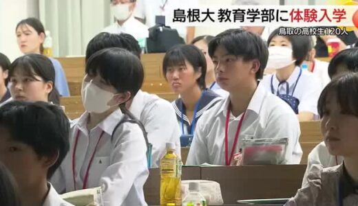 「未来の教師育成へ」島根大学教育学部に鳥取県の高校生が体験入学　地元でぜひ教師に！