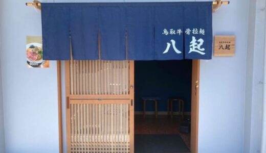 【新店】鳥取砂丘から徒歩1分。人気ラーメン店監修のあっさり牛骨ラーメン。隠し味は「炙り」｜鳥取市