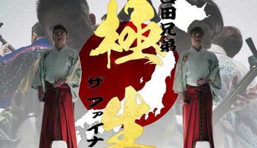 日本を代表する津軽三味線奏者「吉田兄弟」47都道府県ツアー ザ・ファイナルとしてサントリーホール・大ホールで初の単独三味線公演が決定。楽器とホールの響きだけでパフォーマンスを行う生音公演。