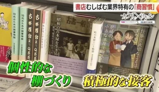 【カケル×さんいん】多くの街から書店が姿を消す…衰退の背景は？生き残りのヒントは「店づくり」にあり