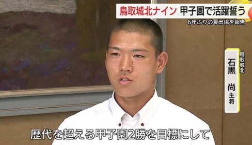 夏の甲子園で歴史を塗り替える2勝以上を！鳥取代表の鳥取城北高主将が平井知事に決意表明