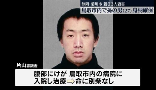 静岡親子3人殺害　鳥取市内で孫の身柄を確保