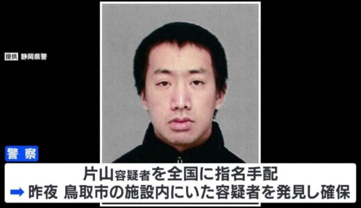 静岡・菊川市の家族3人殺害　指名手配の孫（27）を鳥取市内で確保