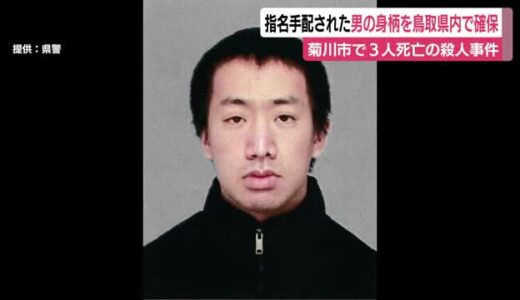 「自分がやった」男の身柄を鳥取県で確保　腹に傷…自ら刺したか　男女3人殺害事件で指名手配　静岡
