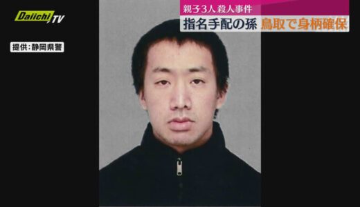 【静岡･菊川市親子３人殺害】鳥取市で確保された孫｢自分がやった｣と供述し腹に自傷か…警察は回復待ち逮捕へ