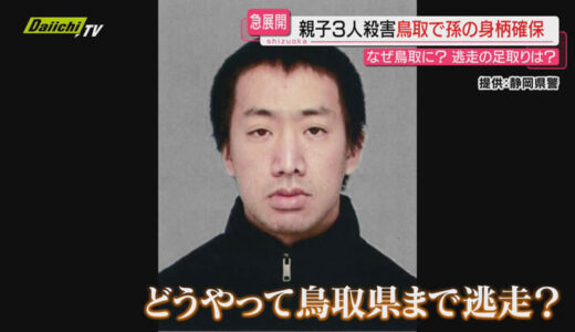 【菊川親子３人殺害】静岡の現場から３６０キロメートル離れた鳥取で確保された容疑者の男…逃走の足取りは？