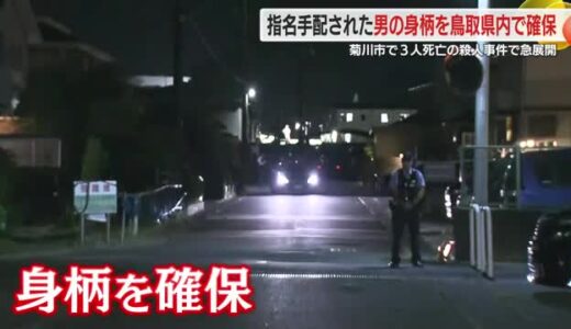 指名手配の男は腹部にケガ…自ら刺したか　回復を待って逮捕へ　菊川市で3人死亡の殺人事件は急展開