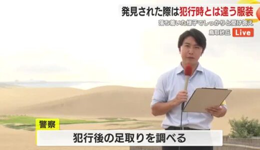 【中継】身柄の確保時は落ち着いた様子　菊川市で3人死亡の殺人事件　360キロに及ぶ逃走劇
