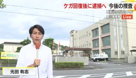 【中継】男が親族に手をかけた理由は？　ケガの回復を待って逮捕し本格的な調べへ　3人死亡の殺人事件
