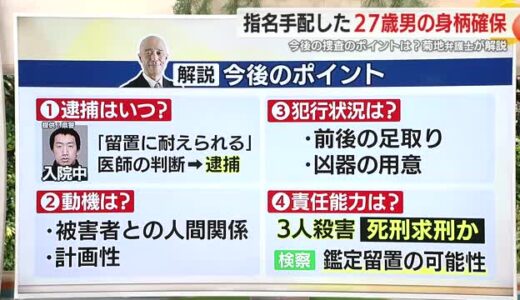 菊川市で3人死亡の殺人事件…男の身柄を確保　菊地幸夫 弁護士が解説「今後の捜査に4つのポイント」
