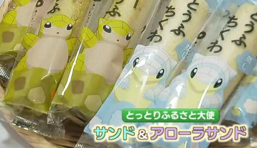 「ポケモン」と鳥取市民ソウルフード「とうふちくわ」がコラボ　新商品で幅広い世代へ知名度アップを