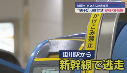 家族３人殺害容疑の元自衛官の男　鳥取のホテルで身柄を確保　男の同級生は…