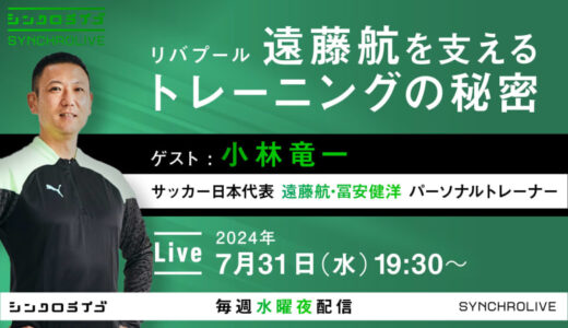 【シンクロLive】リバプール遠藤航を支えるトレーニングの秘密