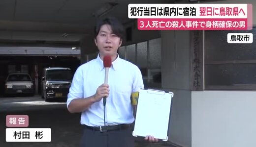 菊川3人死亡の殺人事件…容疑者の男をまもなく逮捕へ　犯行当日は県内に宿泊　翌日に鳥取へ　計画的犯行か