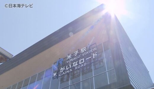 米子がいなロード開通から1年…　駅周辺のにぎわい創出へ　官民連携の会議が開催　今後の進められる計画とは？　鳥取県米子市