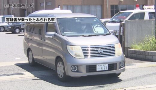 いまだ鳥取に来た理由は不明…　静岡親子3人殺害　鳥取市で身柄を確保されていた男を逮捕