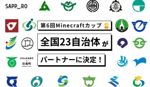 【葉山町・藤沢市】Minecraftカップ、第6回大会の自治体パートナーが決定