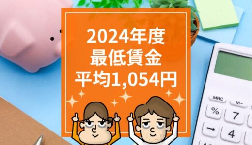 【最低賃金】全国平均1,054円で最終調整。過去最高の引き上げ幅