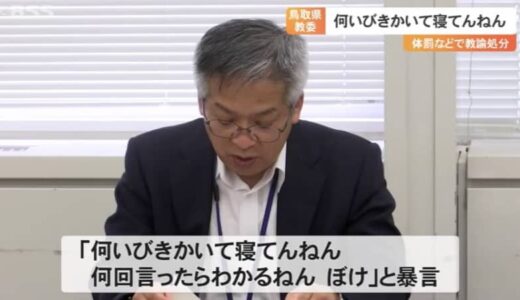 授業始まって5分で生徒が居眠り→教科書の角で頭を叩く→5分後に再び生徒が居眠り→生徒の机を蹴ったうえ、髪の毛をつかんで頭を起こし、「何いびきかいて寝てんねん、何回言ったらわかるねん、ぼけ」…体罰に当たるとして懲戒処分