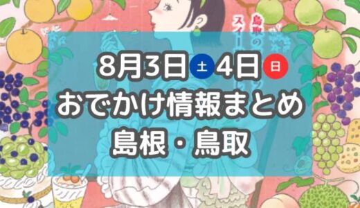 山陰最大級の花火大会や人気スイーツ店が集まるイベントも！8月3日・4日週末おでかけ情報【島根・鳥取】