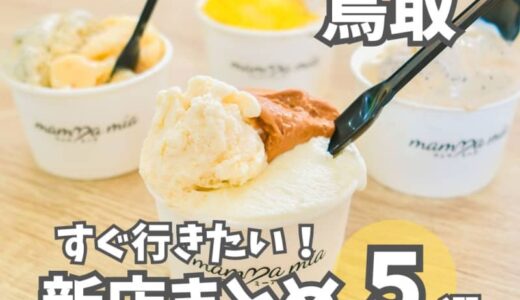 【鳥取】新店まとめ5選！山間の町にできたジェラート店や週末限定アサイーボウルのお店！