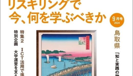 リスキリングで今、何を学ぶべきかー『月刊先端教育』２０２４年９月号発売