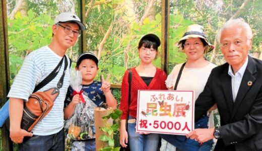 入場者5千人達成　ふれあい昆虫展
