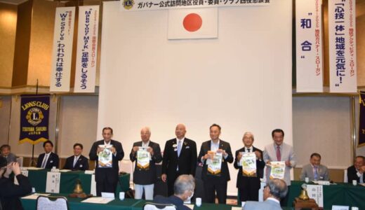 “奉仕”への誓い新たに　LC合同例会　地域社会を元気に発展させる／岡山・津山市