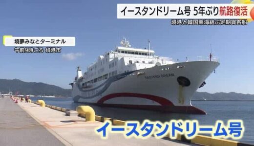 ５年ぶり航路復活　境港と韓国・東海を結ぶ定期貨客船「イースタンドリーム号」交流の懸け橋に期待（鳥取）