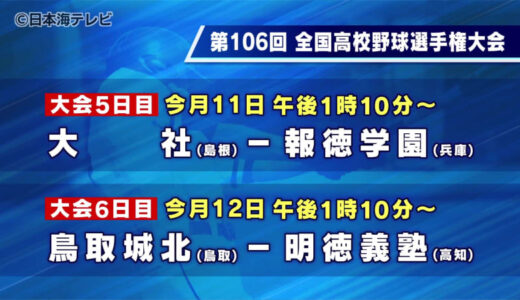 夏の甲子園　組み合わせ決定　山陰両校初戦は強豪と対戦　高校野球　鳥取・島根