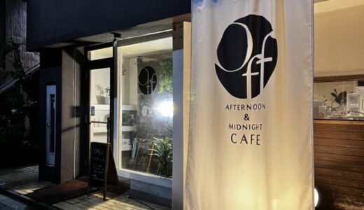 【開店】［cafe off.(カフェオフ)］2023年12月25日オープン！可愛いねこぷりんが夜遅くまで楽しめます｜米子市