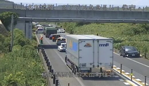 鳥取県大山町の山陰道で交通事故相次ぎ名和ICー赤崎中山IC上り線が通行止め　車4台の玉突き事故も