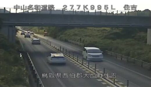 【続報】山陰自動車道　中山名和道路の通行止め解除　単独事故と4台玉突き事故が連続発生　車両撤去終える
