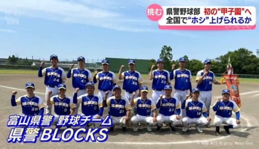 “公務員の甲子園”　富山県警野球部が挑む