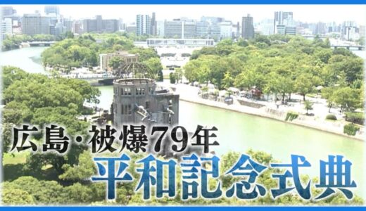 【広島・平和記念式典】湯﨑英彦広島県知事　挨拶全文